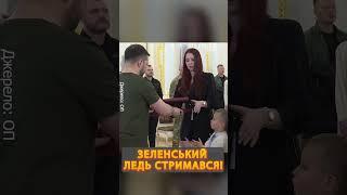 ЗЕЛЕНСЬКИЙ ледь стримав сльози! Гляньте, що сталось під час нагородження #shorts
