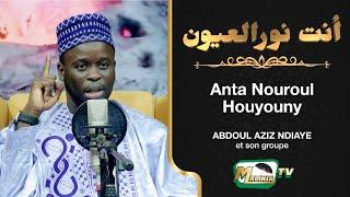  Anta nouroul houyouny... أنت نورالعيون Poème de Ibn mashoud alyoussi Par Abdou Aziz Ndiaye