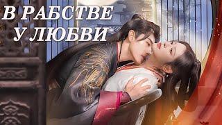 В рабстве у любви 1-24 серии (русская озвучка) дорама Enslaved by Love