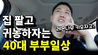 이민 실패 하고도 또 집 팔고 귀농까지 고민하는 40대 비 직장인 부부의 브이로그