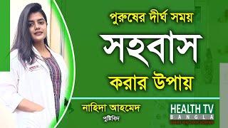 পুরুষের দীর্ঘ সময় সহবাস করার উপায় | Sohobas | Nutritionist Nahida Ahmed | Health Tv Bangla