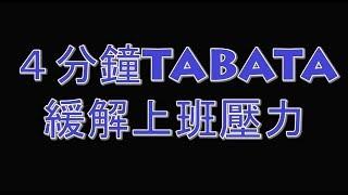 辦公室也能做！4分鐘 #TABATA 運動，緩解上班壓力