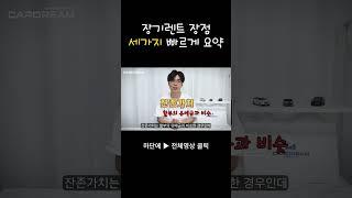 장기렌트 장점 세가지 빠르게 요약  #장기렌트 #신차장기렌트 #할부구매 #장기렌트카