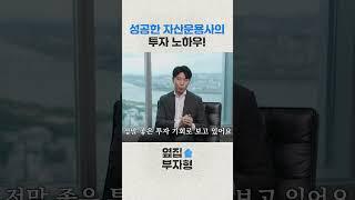 성공한 자산운용사가 알려주는 투자 노하우!