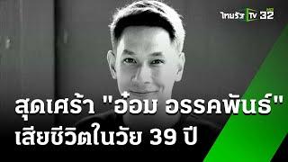 สุดเศร้า "อ๋อม อรรคพันธ์" เสียชีวิตแล้ว ในวัย 39 ปี | 22 ก.ย. 67 | ข่าวเช้าหัวเขียว เสาร์-อาทิตย์