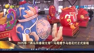 2025年“两马同春闹元宵”马尾赠予马祖花灯正式装箱