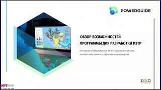 Обзор возможностей POWERGUIDE для разработки интерактивных электронно-технических руководств (ИЭТР)