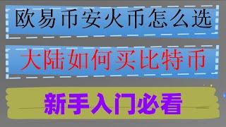 苹果ID不能注册，#币安kyc#中国国内USDT新手入门教程：注册下载USDT交易平台#在中国怎么买nft##国内如何购买BTC|#欧易交易所价格,#买BTC平台