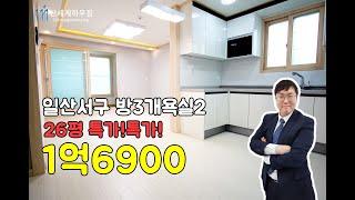 대화역 이용하는 일산 신축빌라 집값이 1억6900!! 26평 일산3룸 가성비 좋아요 구경하고가세요!![일산신축빌라]