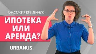 Ипотека или Аренда Квартиры, Что Выгоднее?