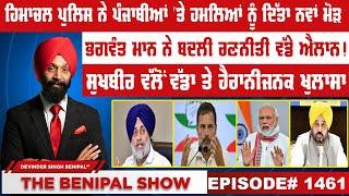 ਭਗਵੰਤ ਮਾਨ ਨੇ ਬਦਲੀ ਰਣਨੀਤੀ ਵੱਡੇ ਐਲਾਨ! (1461) THE BENIPAL SHOW