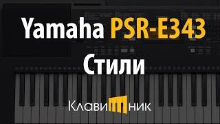 Синтезатор Yamaha PSR E343. Стили/автоаккомпанемент(2/4)