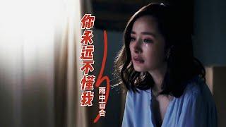 雨中百合这首《你永远不懂我》听哭了，歌声伤感催泪，太好听了！