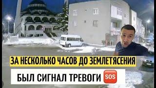 За несколько часов до Землетрясения, был сигнал тревоги. Турция