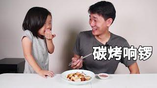 能賣上1000元一份的美食碳烤響鑼，靚仔做給小芋圓吃，她卻吐了【探索吧芋圓】