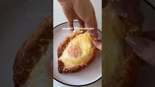 Рецепт ПП-хачапури #готовимдома #ппрецепты #рецепт #рецепты #recipe #cooking #airfryer #food #еда