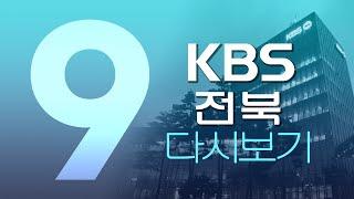 2023. 2. 3. (금) KBS 뉴스9 전북권 다시보기