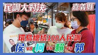 【民調大對決2024】挑戰深綠的侯友宜家鄉 此人首度奪冠！！侯友宜vs柯文哲vs賴清德vs郭台銘 #總統民調 #街頭民調 in嘉義朴子 【民調大對決2024 EP32 環島總統民調-嘉義縣站上集】