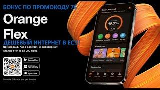 Симкарта Orange Flex Esim Есим для Европы Дешевый Интернет, Безлимитная связь - БОНУС 7$