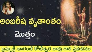 Bhagavatam Ambarisha Story అమ్బరిషుడి కథ by Sri CHaganti Koteswara Rao garu