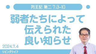 [リビングライフ]弱者たちによって伝えられた良い知らせ／列王記 第二｜朴・ソンギュン牧師