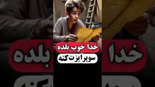 خدا خوب بلده سوپرایزت کنه!#داستان #حکایت #کائنات #دانستنی #روایت #قصه #ذکر #facts #shorts