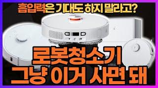 로봇청소기 사기 전에 제발 이 영상 한번만 보고 사세요. | 2024 로봇청소기 구매가이드