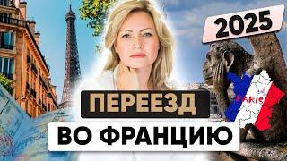 Как переехать во Францию из России в 2025 году?