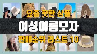 여성여름모자 탑10 인기순위, 판매가격, 리뷰, 후기 추천