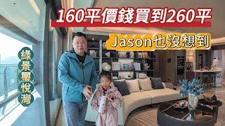 連Jason都沒有想到【綠景璽悅灣】用160平價錢真的可擁有260平單位？ 睇來真是最低價了！珠海樓盤 綠景低價