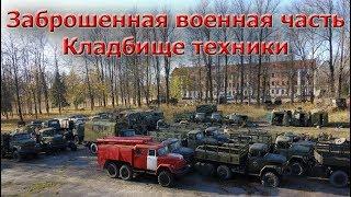 Заброшенная военная часть  | Кладбище техники | Часть 1