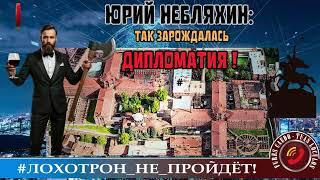  ЮРИЙ НЕБЛЯХИН: ТАК ЗАРОЖДАЛАСЬ ДИПЛОМАТИЯ! ОЧЕРКИ. ЭССЭ. ОДЫ. НЕИЗДАННЫЕ РАМСЫ. (АВТОР - ГЕОРГИЙ)