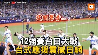 12強賽台日大戰 台式應援震撼日網｜世界棒球12強賽｜台式應援｜WBSC @twcheerleaders