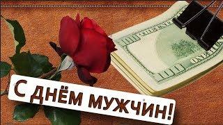 С днём мужчин ! В день этот мужчины я вас поздравляю.#Мирпоздравлений