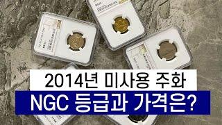 2014년 미사용 주화, NGC 등급과 가격은?