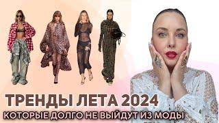 ТРЕНДЫ ЛЕТА 2024, которые будем носить в 2025