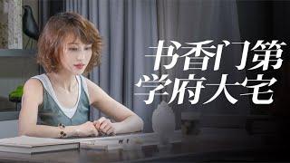 藏在大学城里的人文大宅