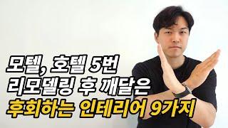 모텔 호텔 인테리어 주의사항, 이 9가지는 절대 하지마세요!!! [모텔 창업 / 여인욱]