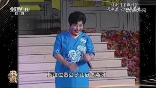 [典藏]评剧《茶瓶计》 表演：花淑兰|中华戏韵