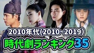 【韓国時代劇】2010年代韓国時代劇ドラマランキング35/雲が描いた月明かり/パクボゴム/チチャンウク/ユスンホ/ドギョンス/ソンジュンギ/パクソジュン/チソン/チャングンソク/ヨジング/韓国ドラマ