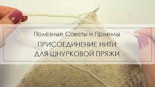 присоединение шнурковой пряжи, как ввести в вязание новый моток шнурковой пряжи