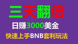 币安BNB套利｜ 全自动套利机器人｜数字货币｜ 自动套利｜ 挂机赚钱｜ 稳定盈利｜ 夹子机器人｜套利机器人｜EXBY套利收益无上限实盘教程