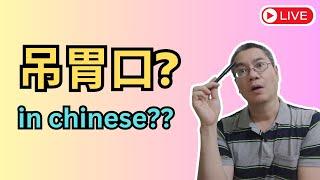 [EP 1030] New HSK 6: Voc 222 (Intermediate): 吊 Part 1|| 新汉语水平3.0中级词汇6 || Join My Daily Live