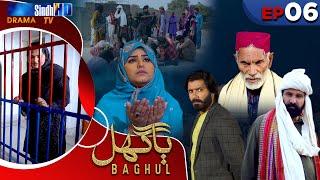 Baghul - Episode 06 | Sindh TV Drama Serial | SindhTVHD Drama