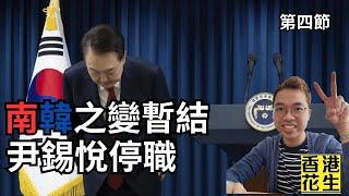 尹錫悅終於被國會停職！南韓政局依然晦暗不明︱大君伐-周一版 (第4節) 24年12月16日