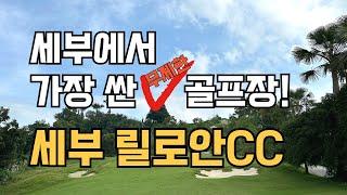 세부 무제한골프 여행의 대표 골프장,  릴로안CC 지난해 맨땅이었던 곳이 올해는 대박 멋진 코스로 바뀌었네요~ #세부골프 #릴로안cc #필리핀골프여행 #세부무제한골프