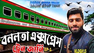 বনলতা এক্সপ্রেসে ঢাকা থেকে চাঁপাইনবাবগঞ্জ | Dhaka To Chapainababgonj Train | Banalata Express