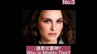 誰是女雷神? Which is Mighty Thor?