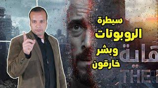 مسلسل نهاية العالم والبشر الخارقون - محمد فهمي سليم