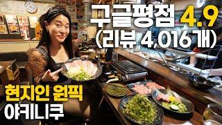 현지인들만 아는 야키니쿠 맛집! 구글평점 4.9! 리뷰 4,061개중 한국인리뷰 9개로 로컬맛집 인정| 오사카6